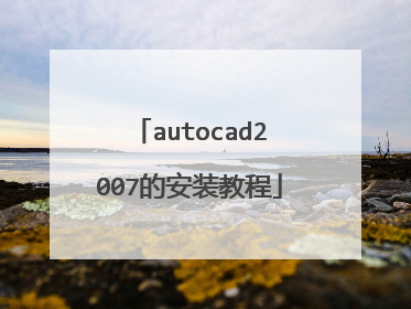 autocad2007的安装教程