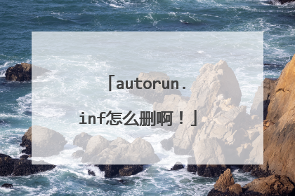 autorun.inf怎么删啊!
