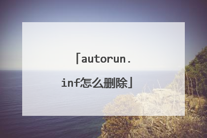 autorun.inf怎么删除