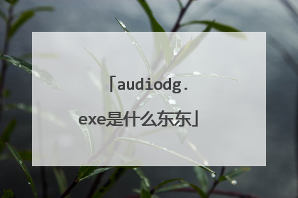 audiodg.exe是什么东东