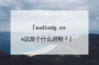 audiodg.exe这是个什么进程?