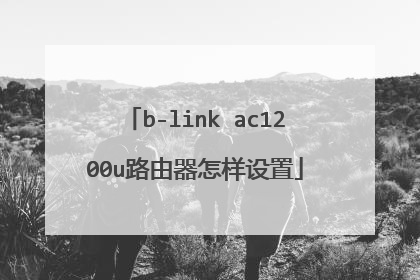 b-link ac1200u路由器怎样设置