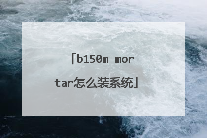 b150m mortar怎么装系统