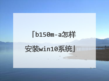 b150m-a怎样安装win10系统