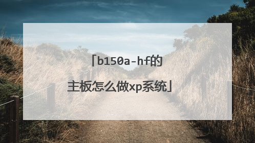 b150a-hf的主板怎么做xp系统
