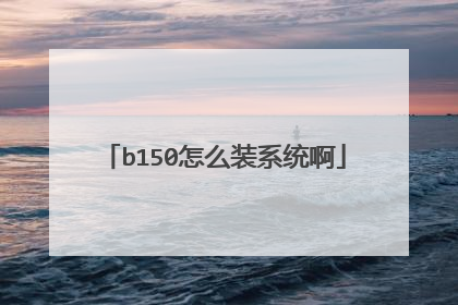 b150怎么装系统啊