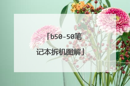 b50-50笔记本拆机图解