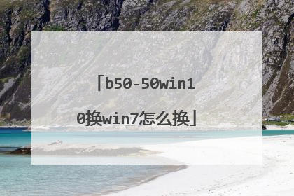 b50-50win10换win7怎么换