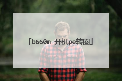 b660m 开机pe转圈