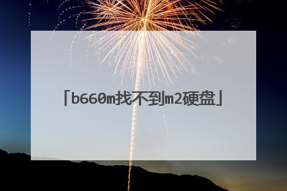 b660m找不到m2硬盘