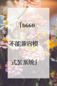 b660不能兼容模式装系统