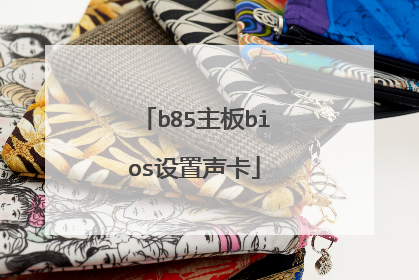 b85主板bios设置声卡
