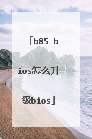 b85 bios怎么升级bios