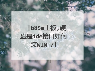 b85m主板,硬盘是ide接口如何装WIN 7