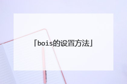 bois的设置方法