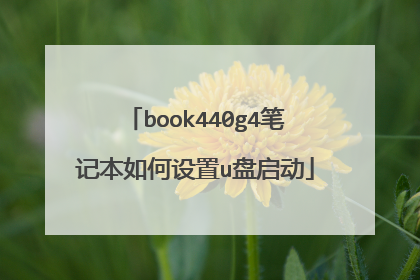 book440g4笔记本如何设置u盘启动