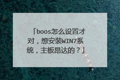boos怎么设置才对,想安装WIN7系统,主板昂达的?