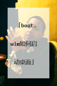 boot.wim如何启动桌面