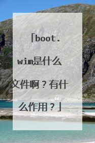 boot.wim是什么文件啊?有什么作用?