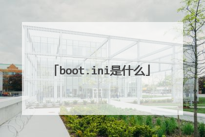 boot.ini是什么