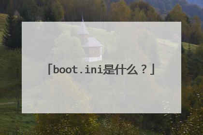 boot.ini是什么?