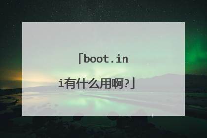 boot.ini有什么用啊?