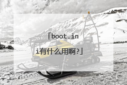 boot.ini有什么用啊?