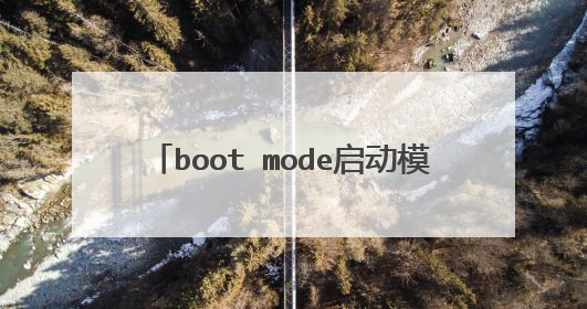 boot mode启动模式 uefi模式怎么关闭