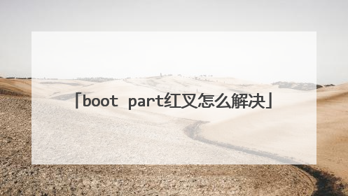 boot part红叉怎么解决