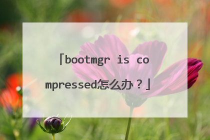 bootmgr is compressed怎么办?