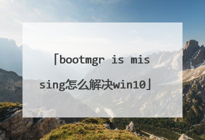 bootmgr is missing怎么解决win10