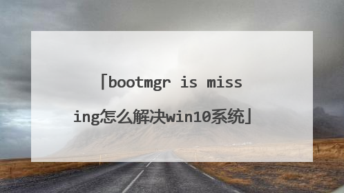 bootmgr is missing怎么解决win10系统