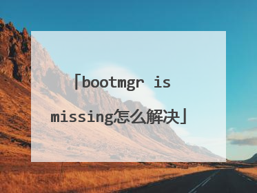 bootmgr is missing怎么解决