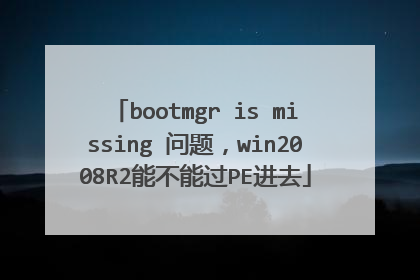 bootmgr is missing 问题,win2008R2能不能过PE进去