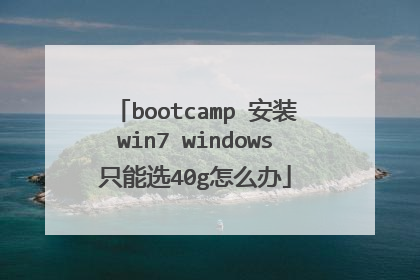 bootcamp 安装win7 windows只能选40g怎么办