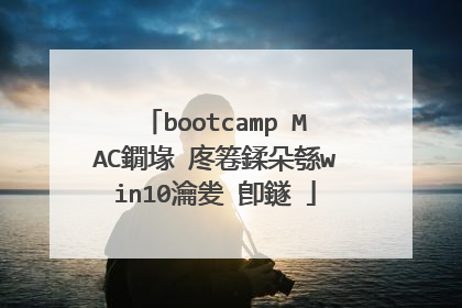 bootcamp MAC鐗堟�庝箞鍒朵綔win10瀹夎�卽鐩�
