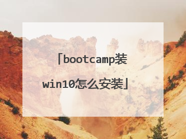 bootcamp装win10怎么安装