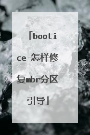 bootice 怎样修复mbr分区引导