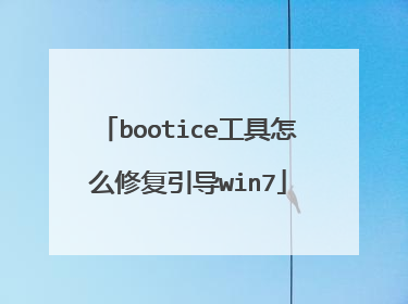 bootice工具怎么修复引导win7