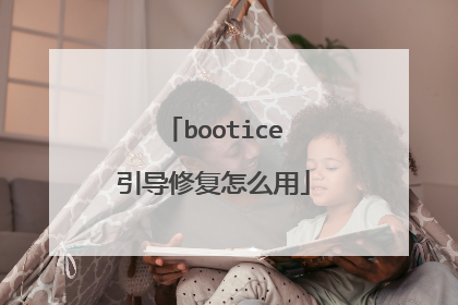 bootice引导修复怎么用