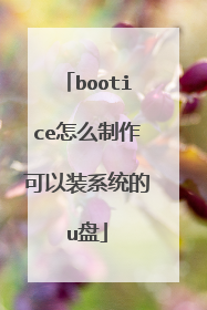 bootice怎么制作可以装系统的u盘