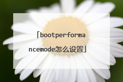 bootperformancemode怎么设置