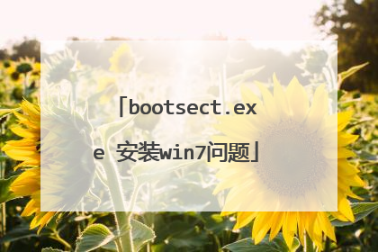 bootsect.exe 安装win7问题