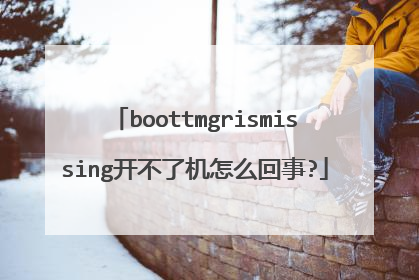 boottmgrismissing开不了机怎么回事?