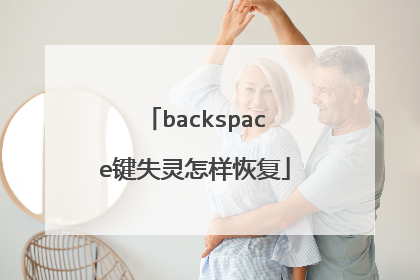 backspace键失灵怎样恢复
