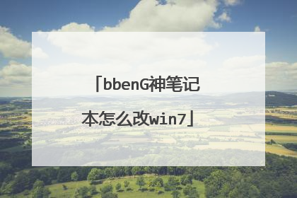 bbenG神笔记本怎么改win7