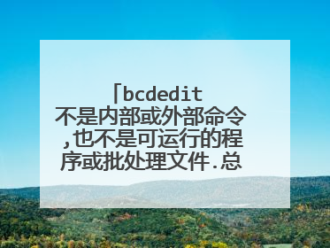 bcdedit 不是内部或外部命令,也不是可运行的程序或批处理文件.总之就是badedit命令找不到。