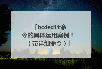 bcdedit命令的具体运用案例!(带详细命令)