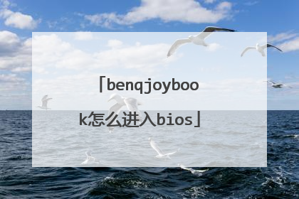 benqjoybook怎么进入bios