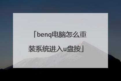 benq电脑怎么重装系统进入u盘按